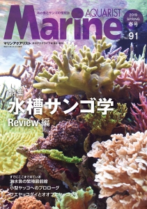 マリンアクアリスト　Marine aAquarist No.91　　2019SPRING春号