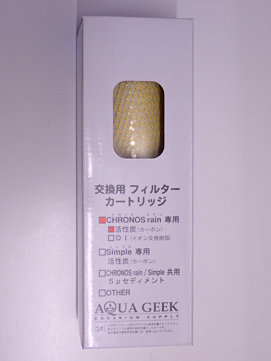【クロノスレイン用】カーボンフィルター（活性炭）