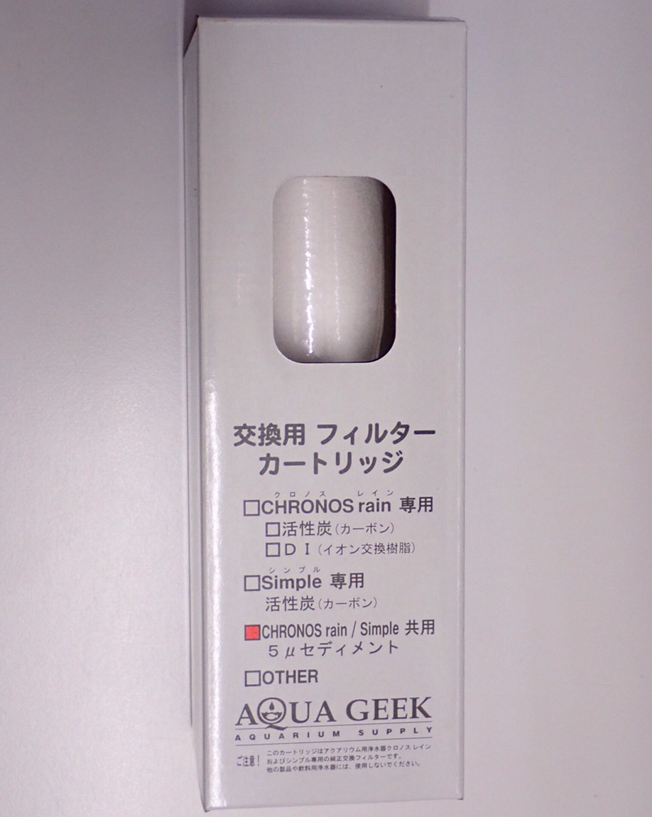 【クロノスレイン】シンプル共用/5μセディメントフィルター