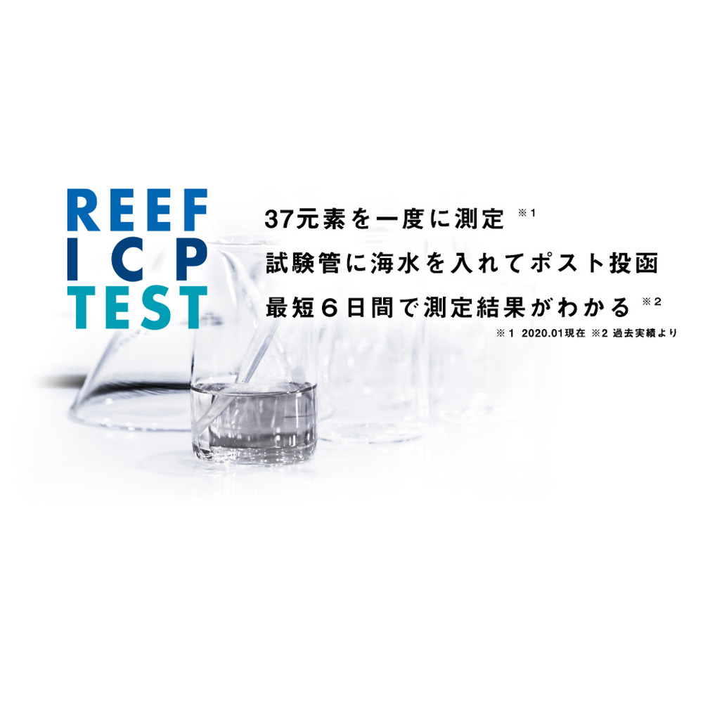 FAUNA MARIN ICP　水質検査テスト