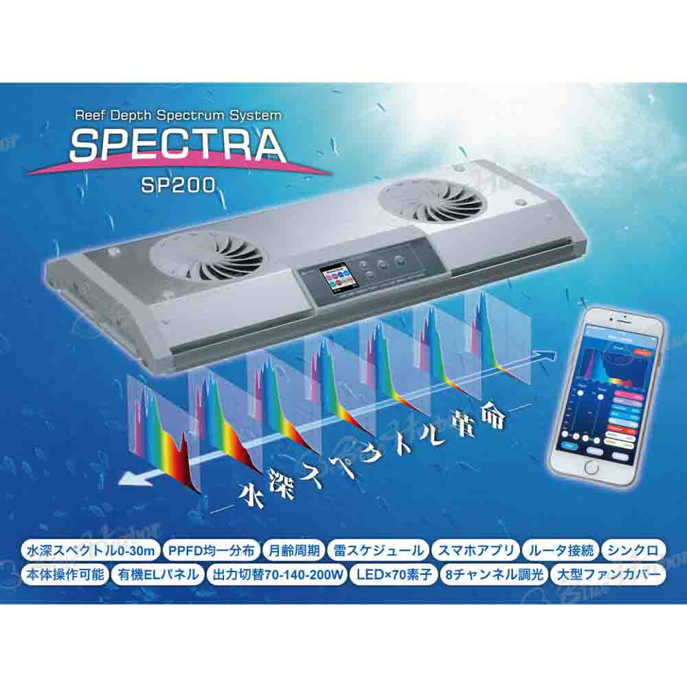 SPECTRA SP200(スペクトラ)